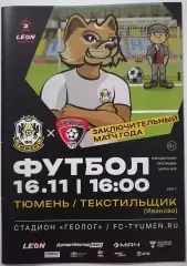 ТЮМЕНЬ - ФК ТЕКСТИЛЬЩИК ИВАНОВО 16.11. 2025 оф. программа