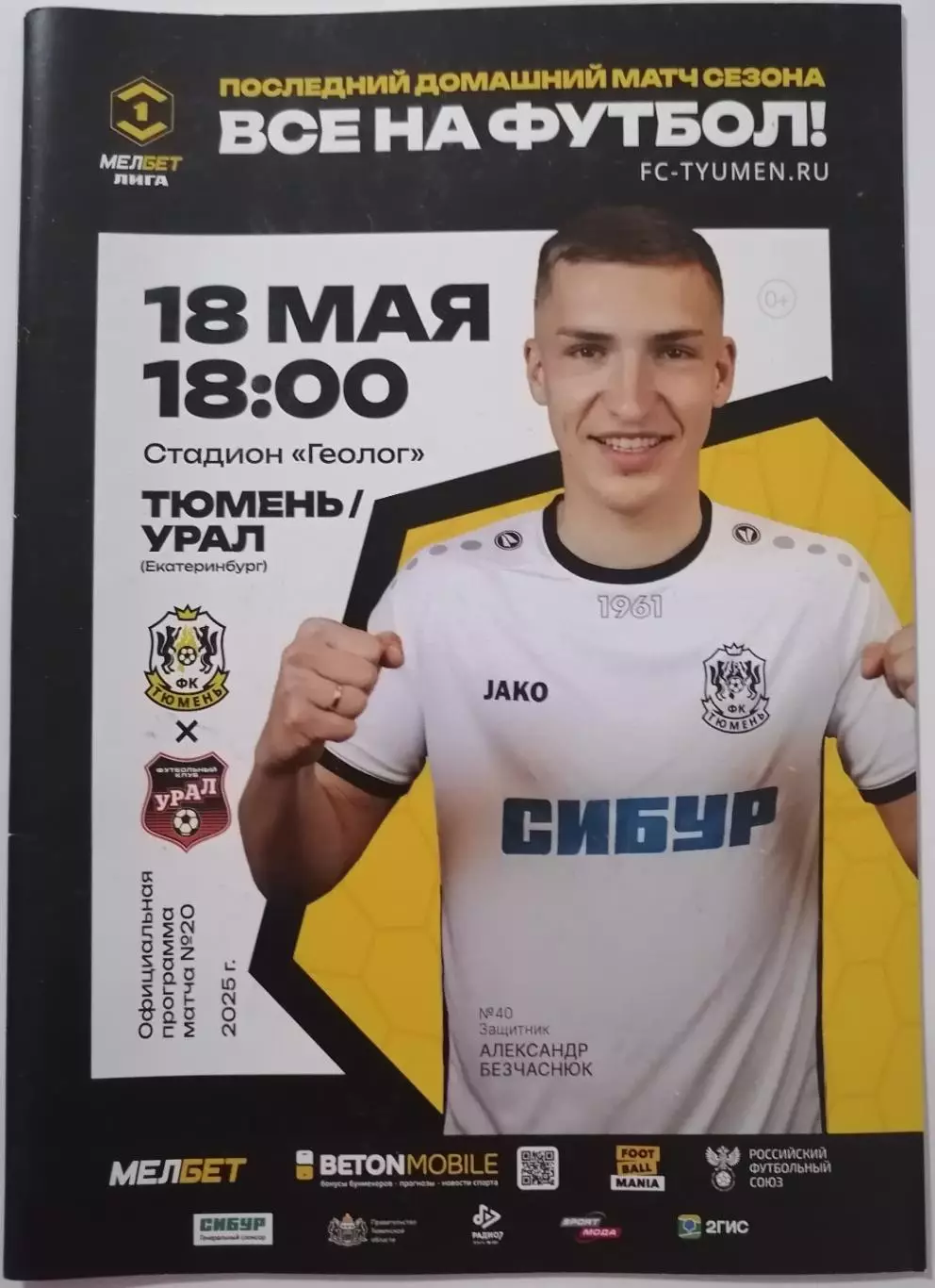 ТЮМЕНЬ - ФК УРАЛ ЕКАТЕРИНБУРГ 18.05. 2025 оф. программа