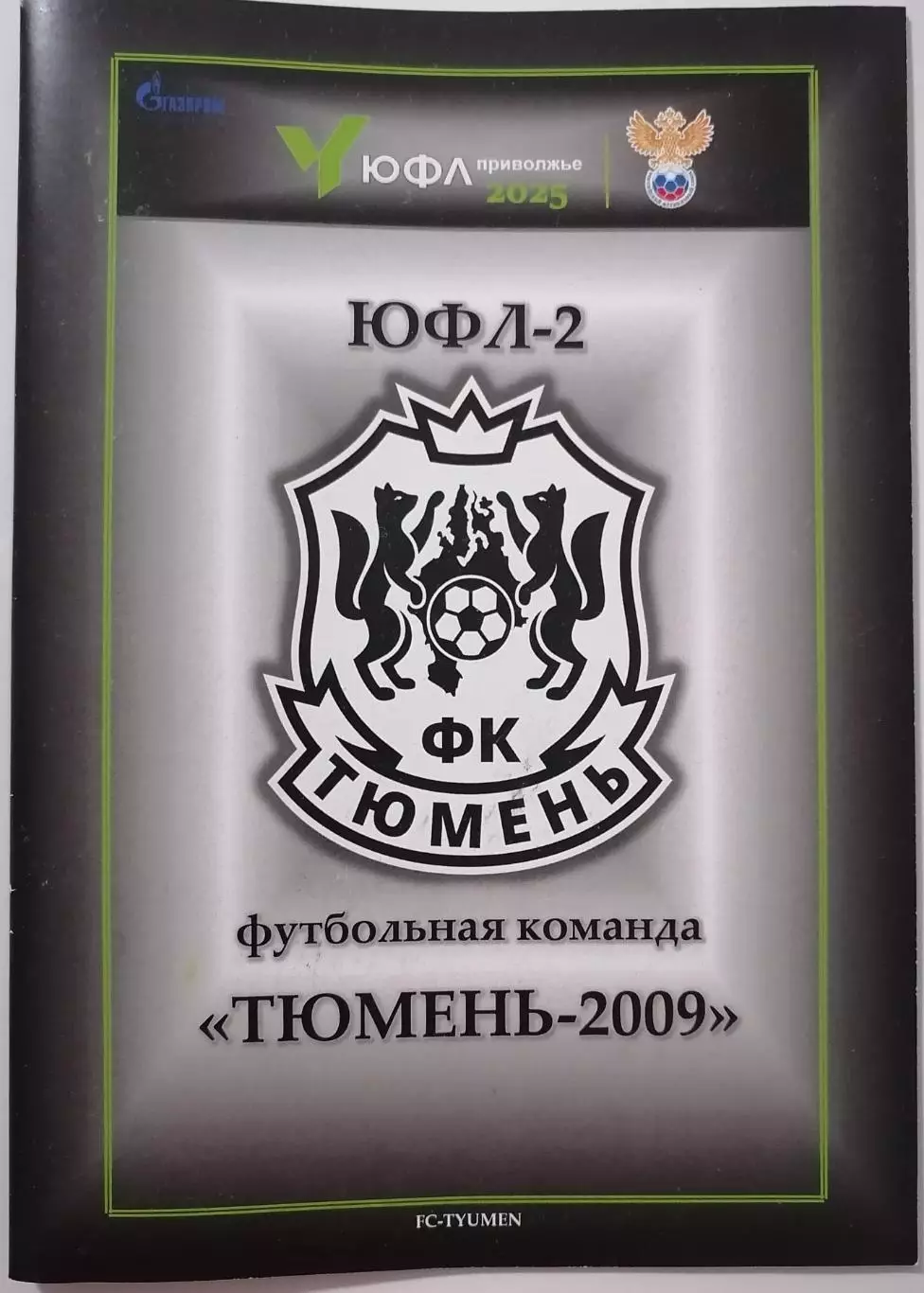 ФК ТЮМЕНЬ-2009 ЮФЛ-2 2025 программа сезона