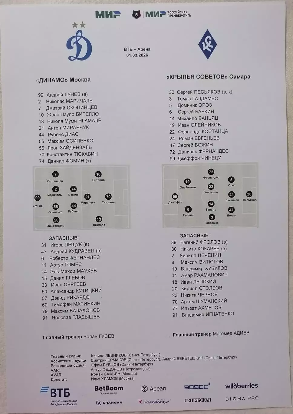 ДИНАМО Москва - ФК КРЫЛЬЯ СОВЕТОВ Самара 2026 оф. протокол 01.03.
