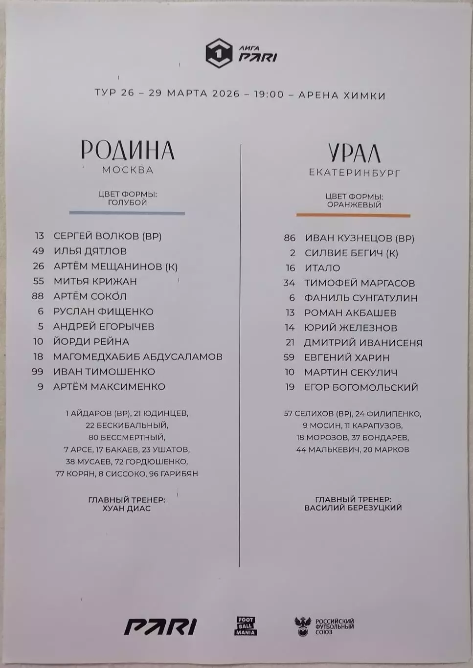 ФК РОДИНА Москва - ФК УРАЛ Екатеринбург 29.03. 2026 оф. протокол