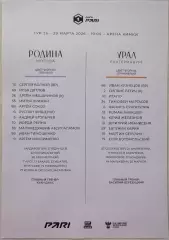 ФК РОДИНА Москва - ФК УРАЛ Екатеринбург 29.03. 2026 оф. протокол