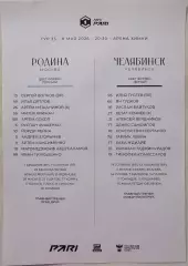 ФК РОДИНА Москва - ФК ЧЕЛЯБИНСК 08.05. 2026 оф. протокол