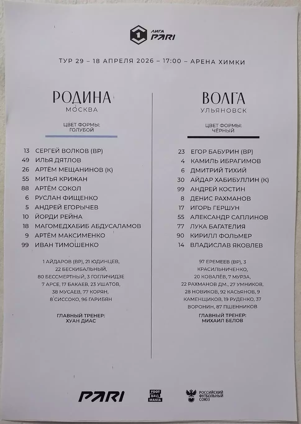 ФК РОДИНА Москва - ФК ВОЛГА Ульяновск 18.04. 2026 оф. протокол