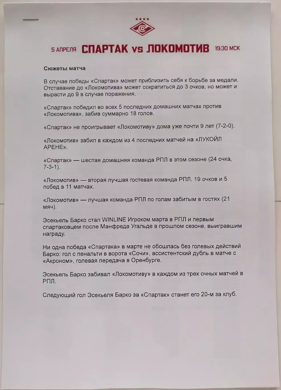 СПАРТАК Москва - ФК ЛОКОМОТИВ Москва 2026 оф. пресс-релиз