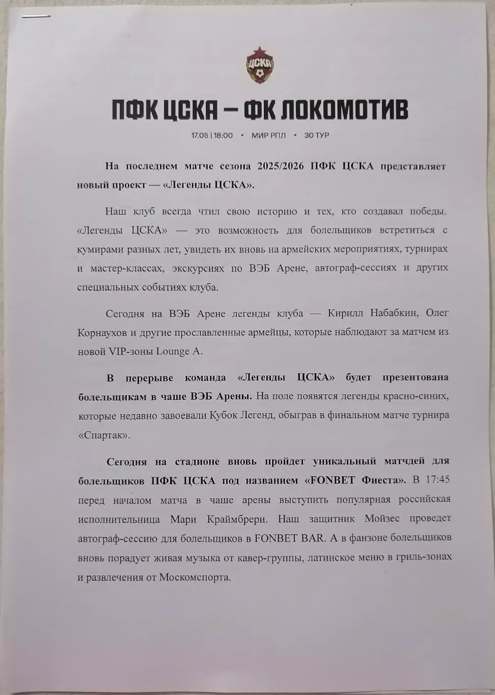ЦСКА Москва - ФК ЛОКОМОТИВ Москва 2026 оф. пресс-релиз