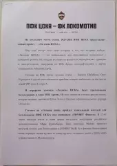 ЦСКА Москва - ФК ЛОКОМОТИВ Москва 2026 оф. пресс-релиз