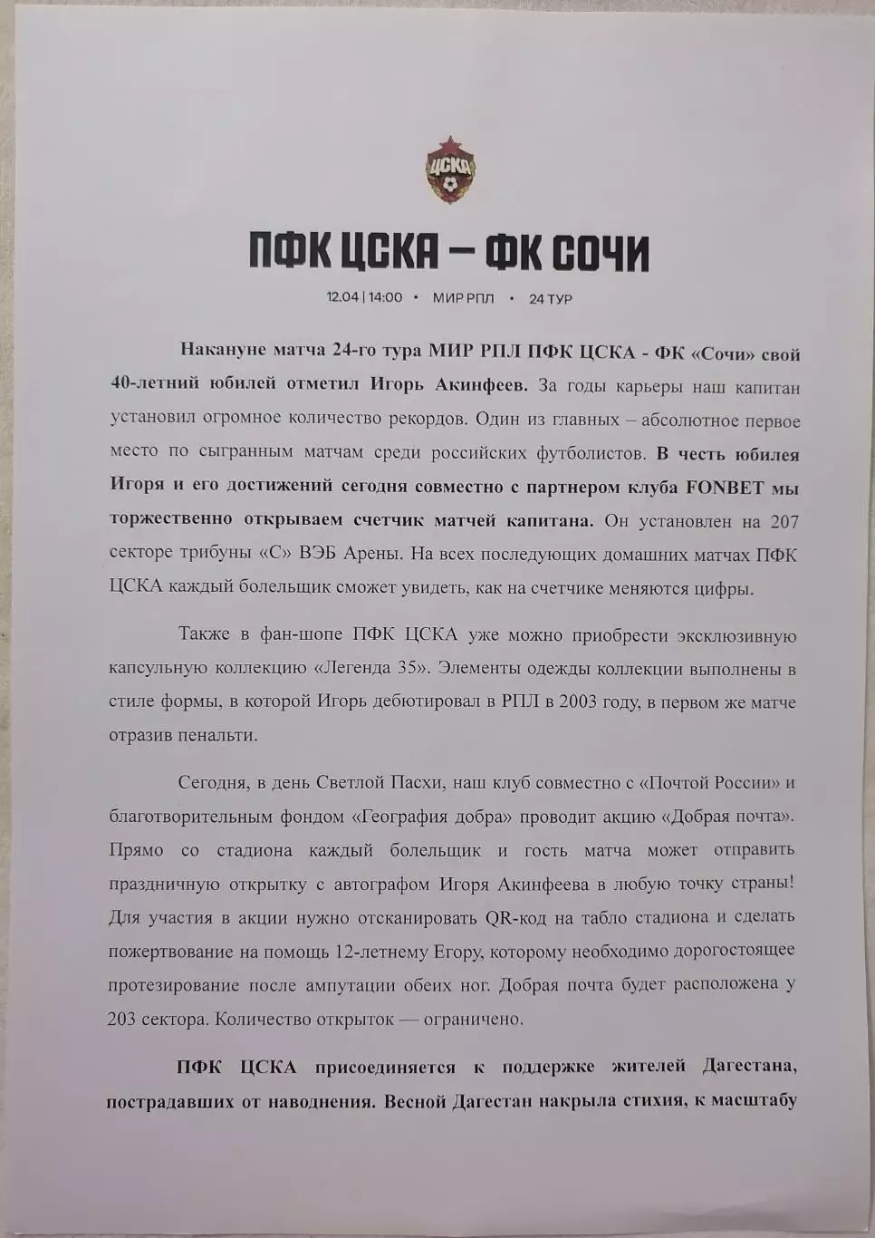 ЦСКА Москва - ФК СОЧИ 2026 оф. пресс-релиз