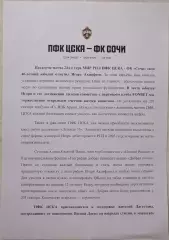 ЦСКА Москва - ФК СОЧИ 2026 оф. пресс-релиз