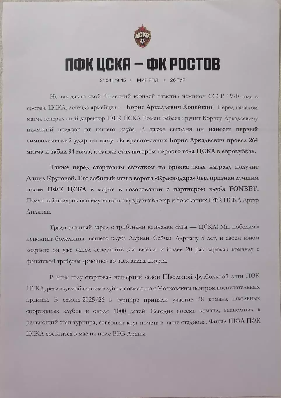 ЦСКА Москва - ФК РОСТОВ 2026 оф. пресс-релиз