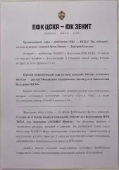 ЦСКА Москва - ФК ЗЕНИТ Санкт-Петербург 2026 оф. пресс-релиз