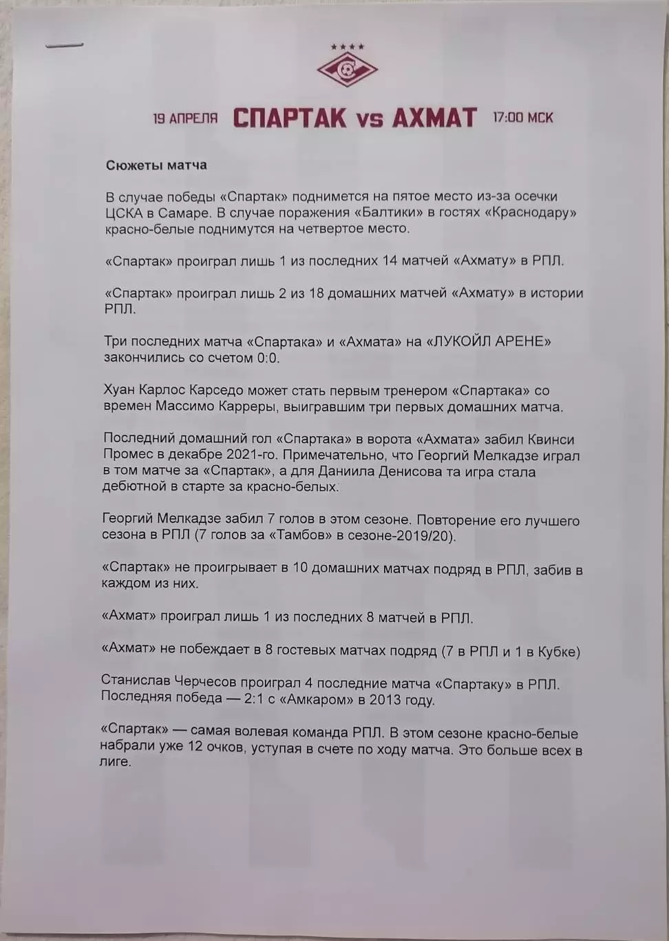 СПАРТАК Москва - ФК АХМАТ Грозный 2026 оф. пресс-релиз