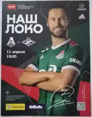ЛОКОМОТИВ Москва - СПАРТАК Москва 11.04. 2021 оф. программа