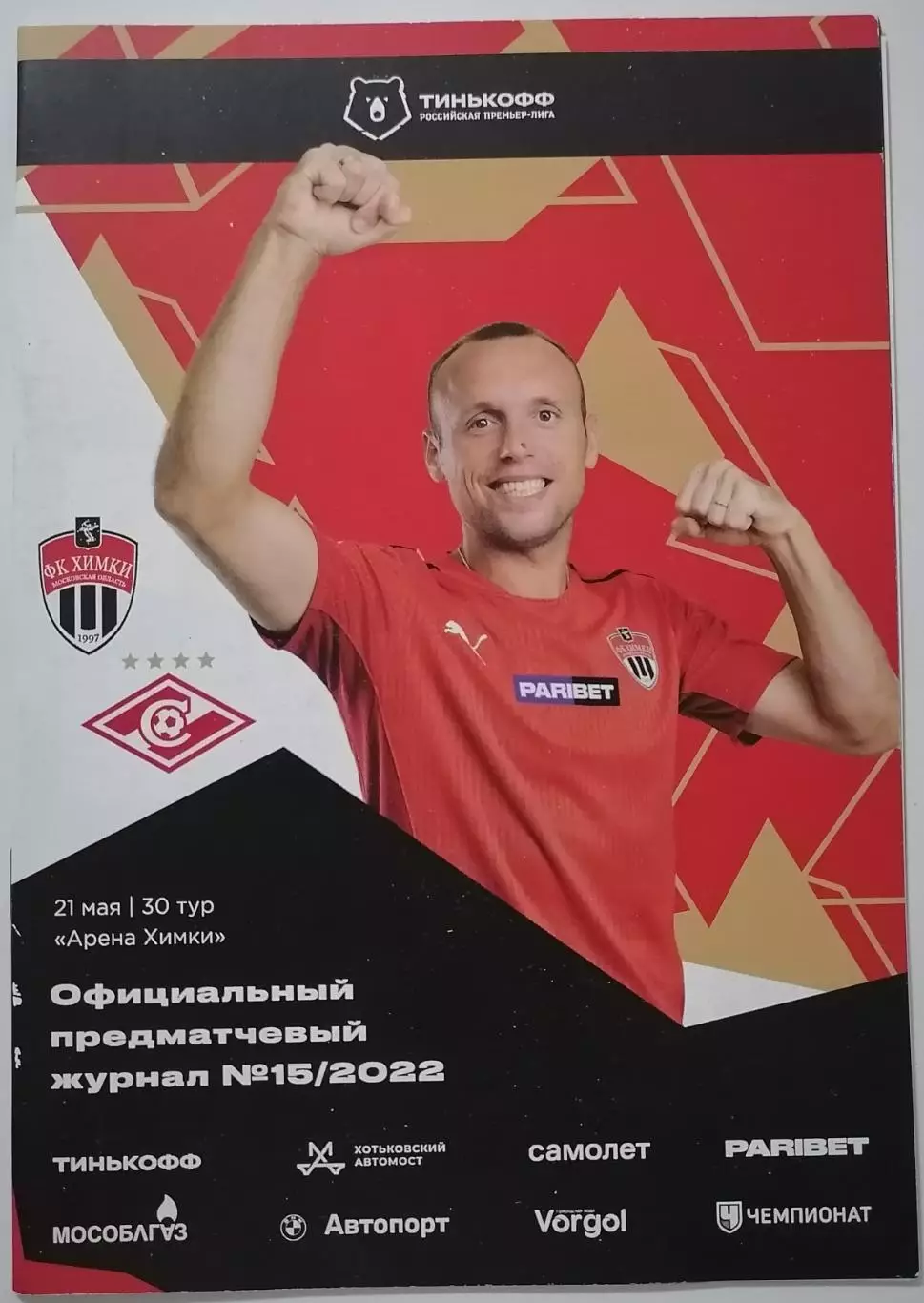 ФК ХИМКИ - СПАРТАК Москва 21.05. 2022 оф. программа
