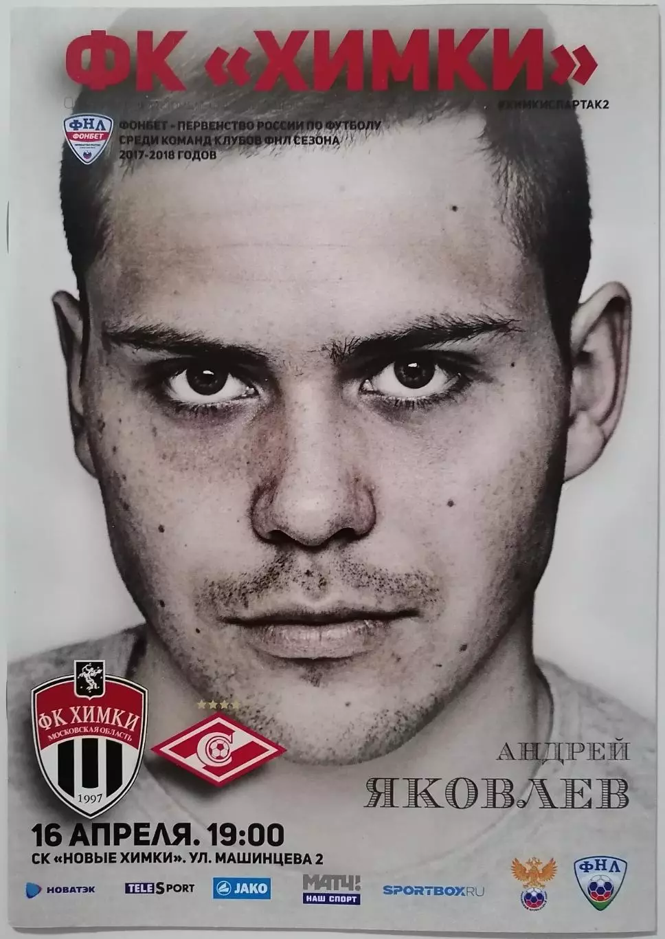 ФК ХИМКИ - СПАРТАК-2 Москва 16.04. 2018 оф. программа