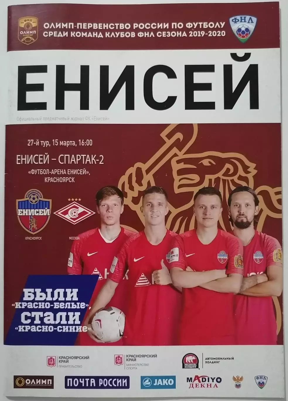 ЕНИСЕЙ Красноярск - СПАРТАК-2 Москва 15.03. 2020 оф. программа