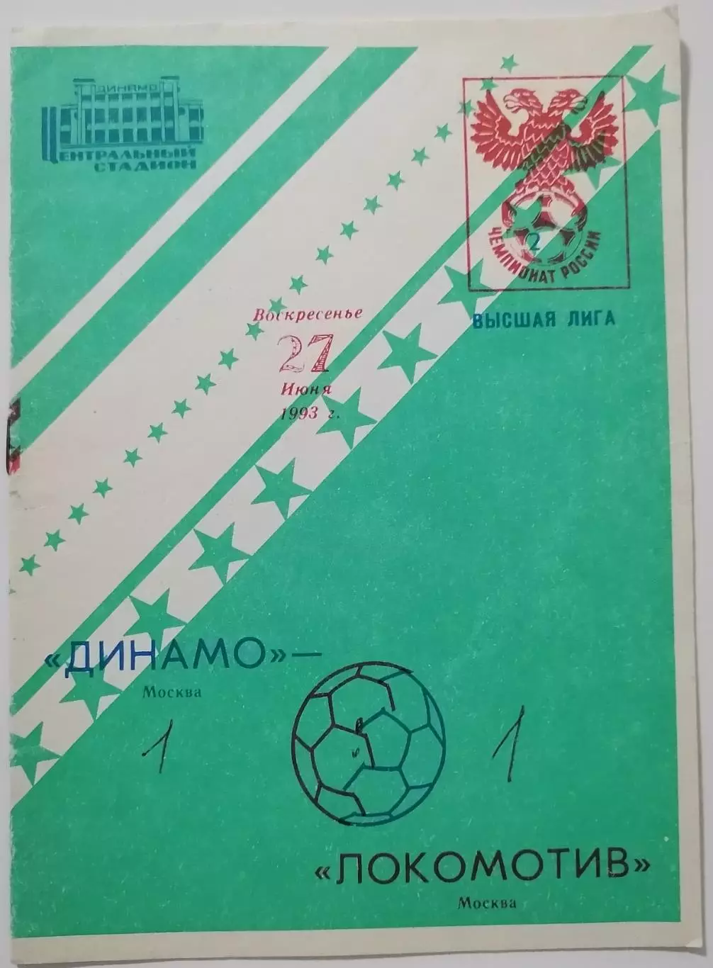 ДИНАМО Москва - ФК ЛОКОМОТИВ Москва 1993 оф. программа