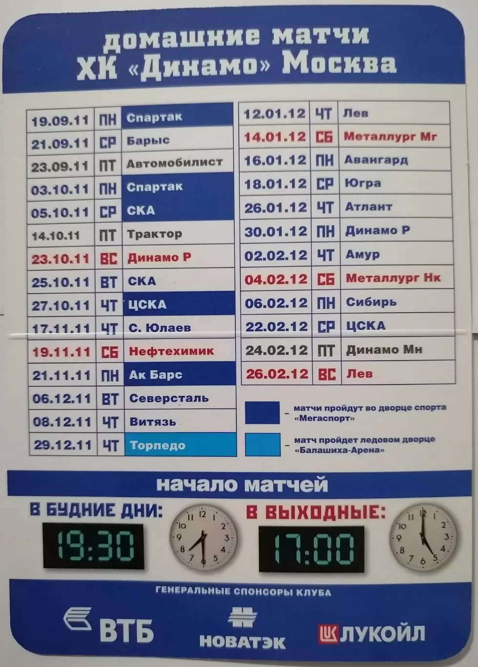 КАЛЕНДАРЬ ИГР ДИНАМО МОСКВА 2011/2012 ХОККЕЙ 1