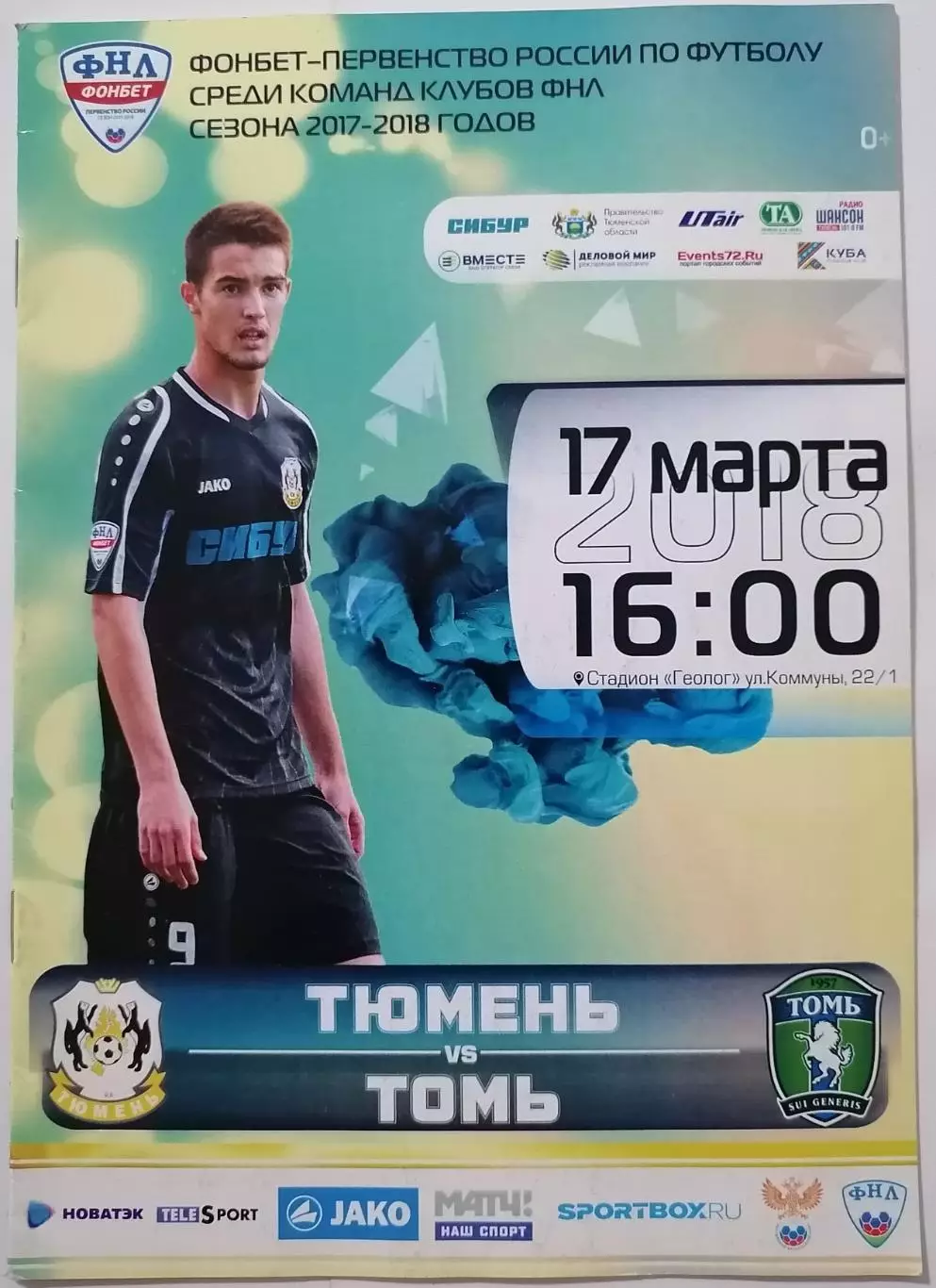 ФК ТЮМЕНЬ - ТОМЬ Томск 17.03. 2018 оф. программа