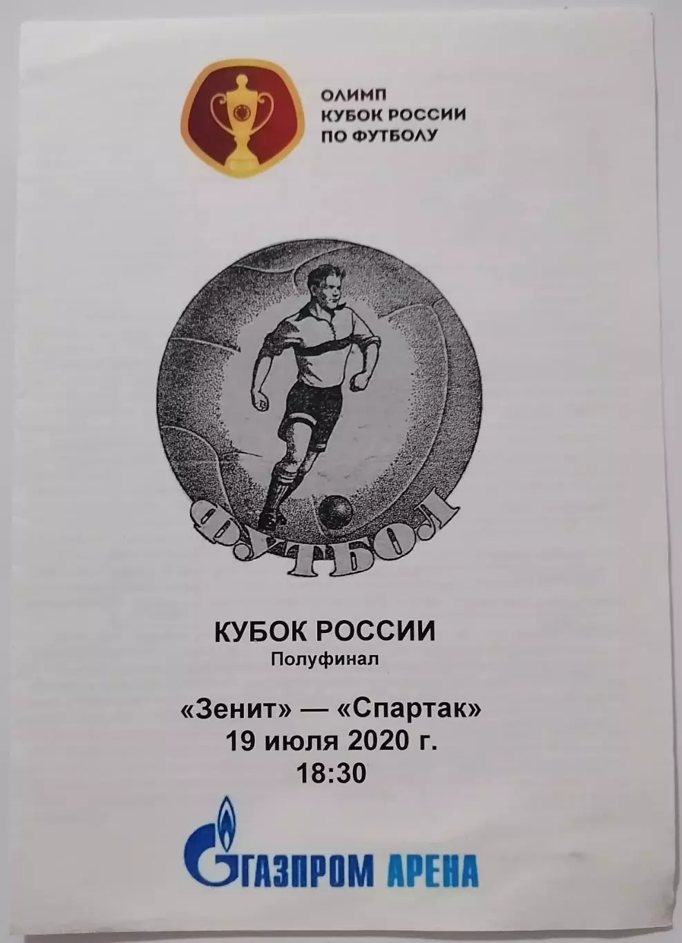 ЗЕНИТ Санкт-Петербург - СПАРТАК Москва 2019 программа медиа-службы
