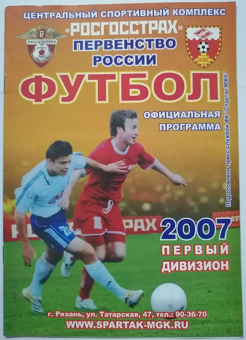 СПАРТАК-МЖК Рязань - ТОРПЕДО Москва 2007 оф. программа