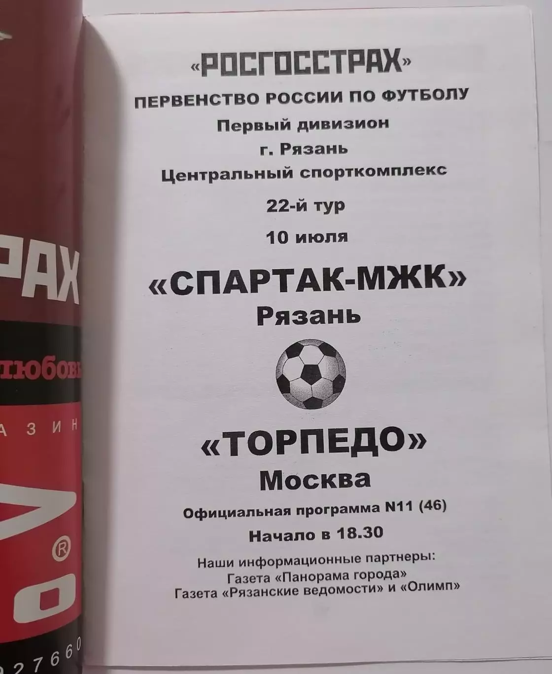 СПАРТАК-МЖК Рязань - ТОРПЕДО Москва 2007 оф. программа 1