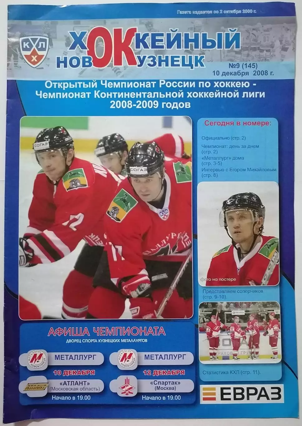 МЕТАЛЛУРГ НОВОКУЗНЕЦК - ХК СПАРТАК МОСКВА 12.12 АТЛАНТ 2008 оф прогр ХОККЕЙ