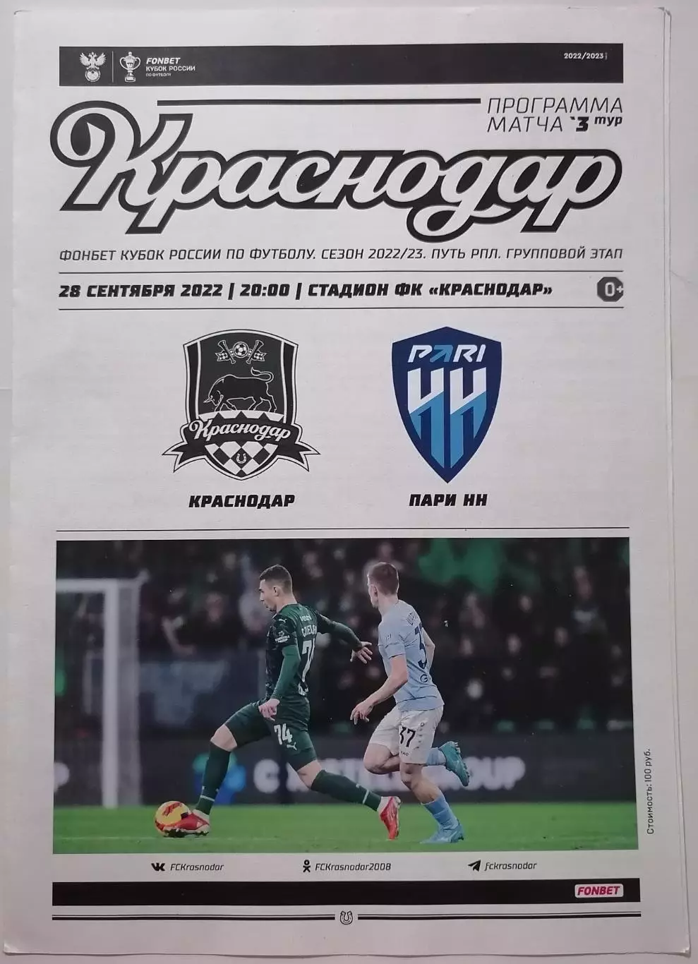 КРАСНОДАР - ПАРИ НН Нижний Новгород 28.09. 2022 оф. программа КУБОК