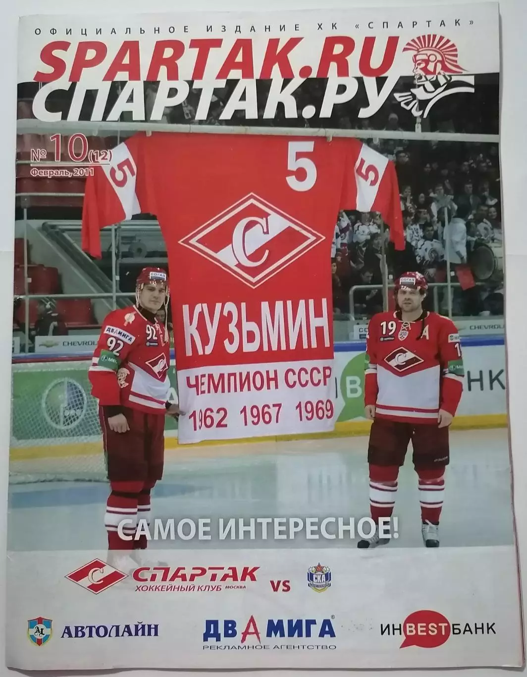 ХК СПАРТАК МОСКВА - СКА САНКТ-ПЕТЕРБУРГ ФЕВРАЛЬ 2011 оф. программа