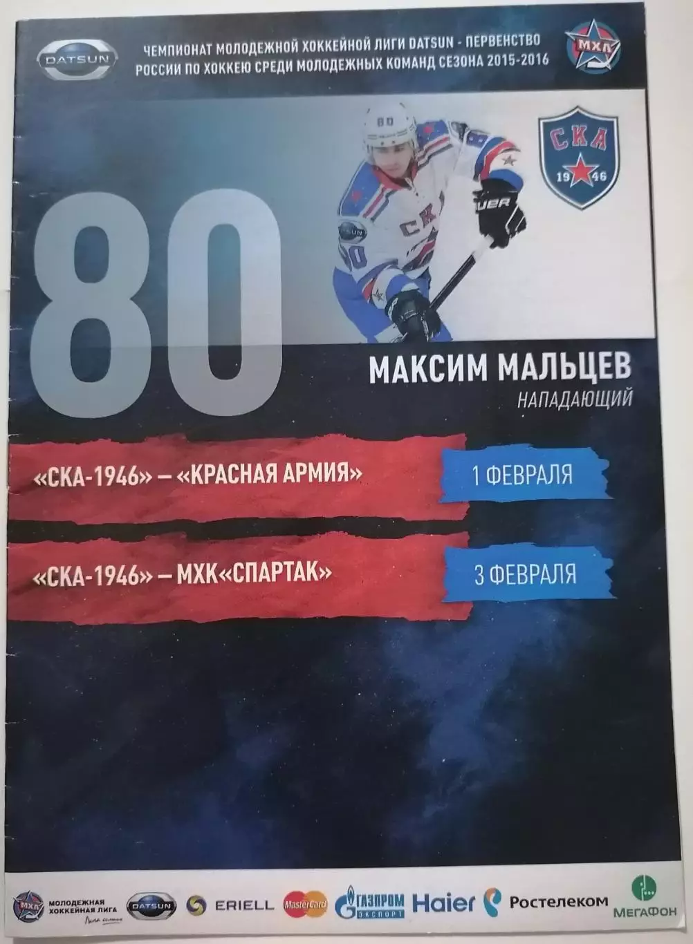 МХК СКА-1946 САНКТ-ПЕТЕРБУРГ - КРАСНАЯ АРМИЯ ЦСКА СПАРТАК МОСКВА - 03.02. 2016