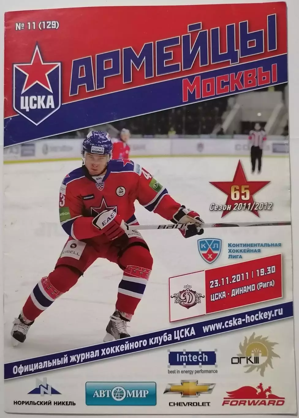 ХК ЦСКА МОСКВА - ДИНАМО РИГА - 23.11. 2011 оф. прогр. ХОККЕЙ