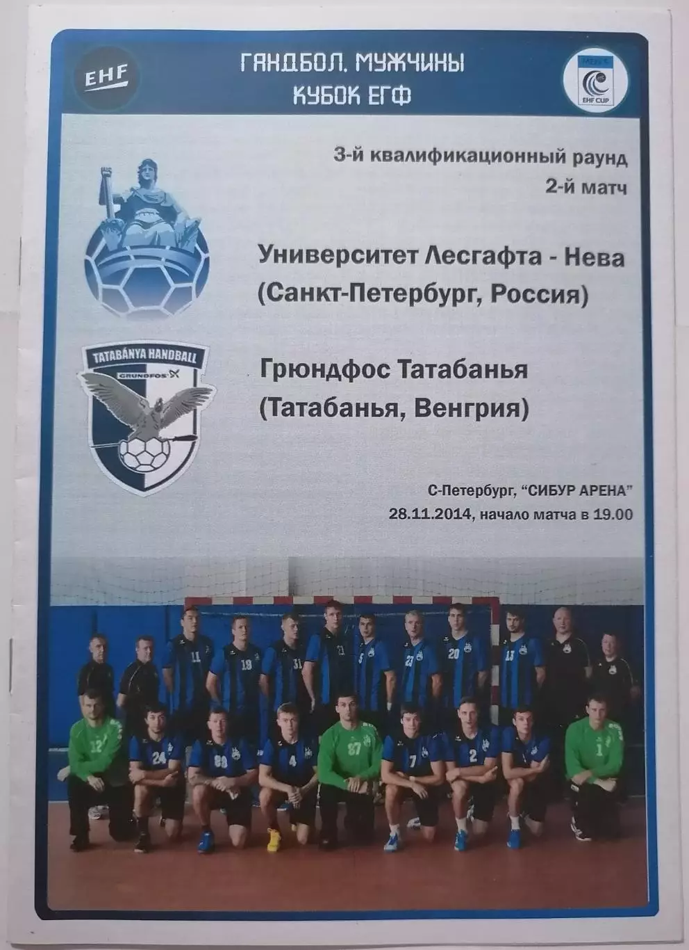 ГАНДБОЛ УНИВЕРСИТЕТ-НЕВА Санкт-Петербург - ТАТАБАНЬЯ ВЕНГРИЯ 2014 КУБОК ЕГФ