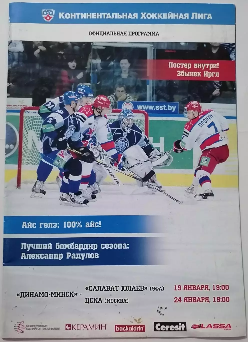 ДИНАМО МИНСК - ХК ЦСКА МОСКВА САЛАВАТ ЮЛАЕВ УФА 19-24.01. 2012 оф. прогр. ХОККЕЙ