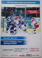 ДИНАМО МИНСК - ХК ЦСКА МОСКВА САЛАВАТ ЮЛАЕВ УФА 19-24.01. 2012 оф. прогр. ХОККЕЙ