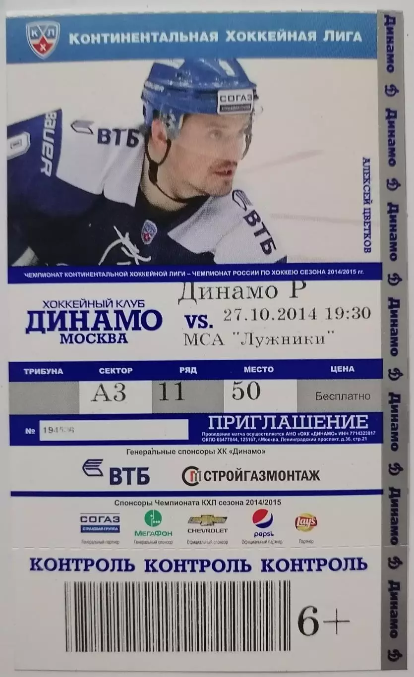 2014 ХОККЕЙ БИЛЕТ ДИНАМО МОСКВА - ДИНАМО РИГА 27.10.