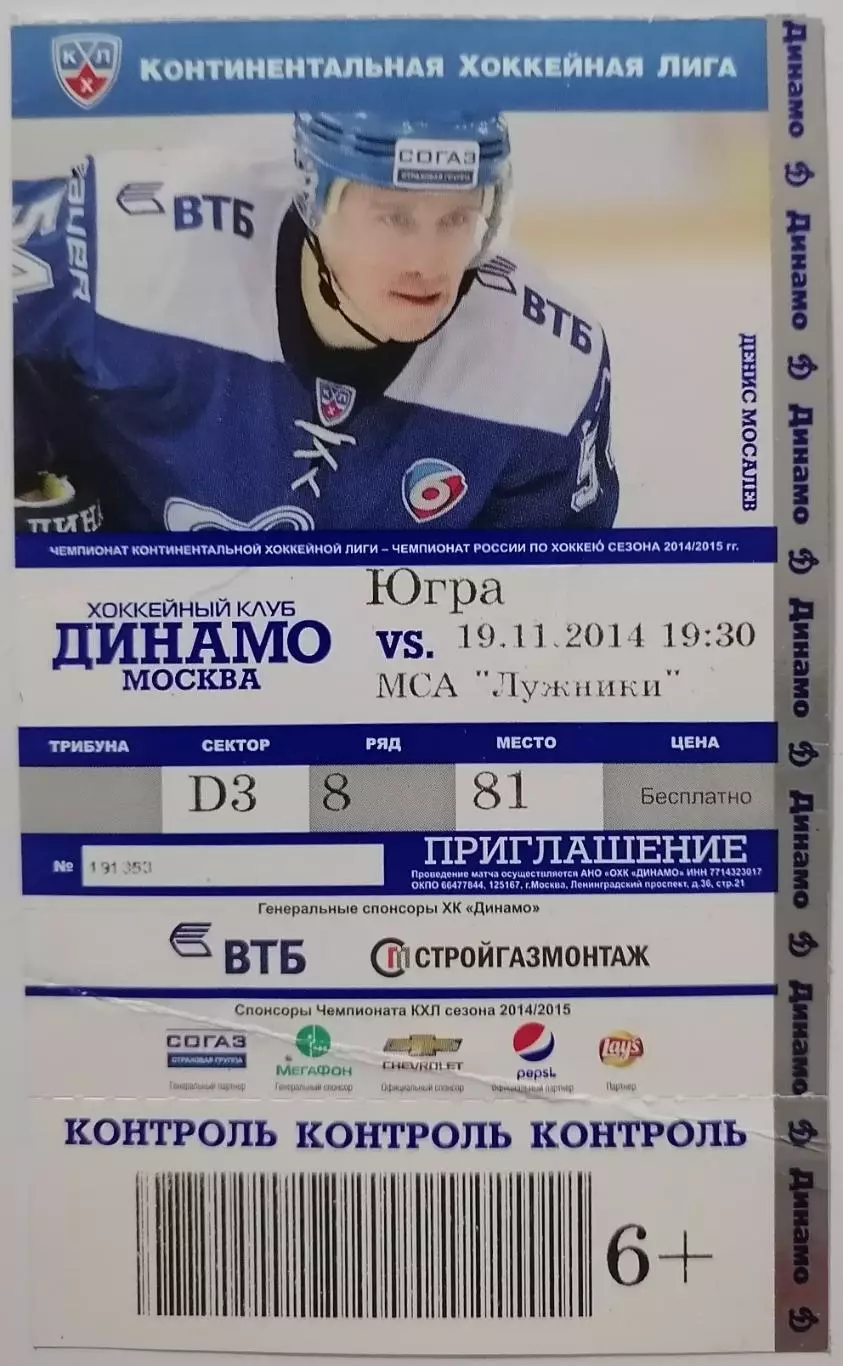 2014 ХОККЕЙ БИЛЕТ ДИНАМО МОСКВА - ЮГРА ХАНТЫ-МАНСИЙСК 19.11.