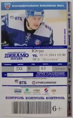 2014 ХОККЕЙ БИЛЕТ ДИНАМО МОСКВА - ЮГРА ХАНТЫ-МАНСИЙСК 19.11.