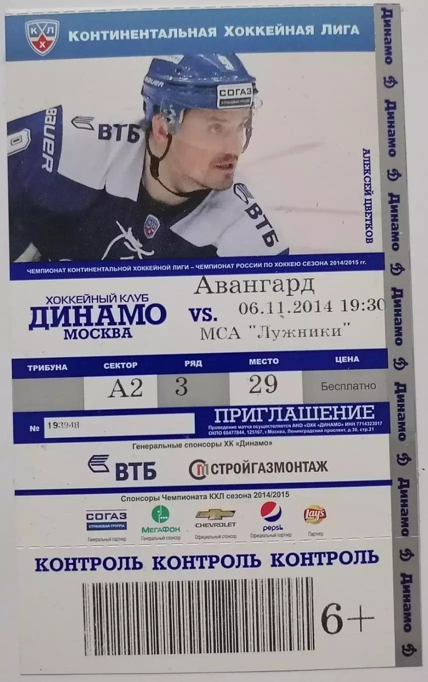 2014 ХОККЕЙ БИЛЕТ ДИНАМО МОСКВА - АВАНГАРД ОМСК 06.11.