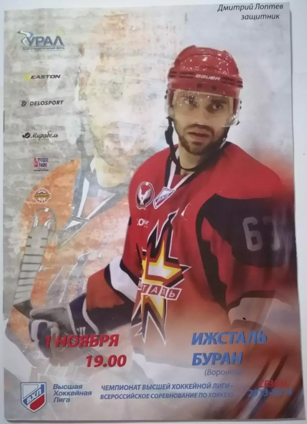 ИЖСТАЛЬ ИЖЕВСК - ХК БУРАН ВОРОНЕЖ 01.11. 2013 оф. прогр. ХОККЕЙ