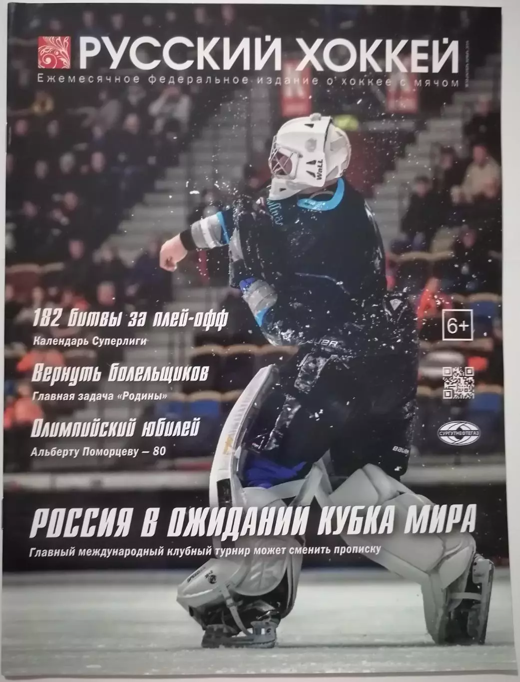 ЖУРНАЛ ХОККЕЙ С МЯЧОМ РУССКИЙ ХОККЕЙ 2019 октябрь-ноябрь