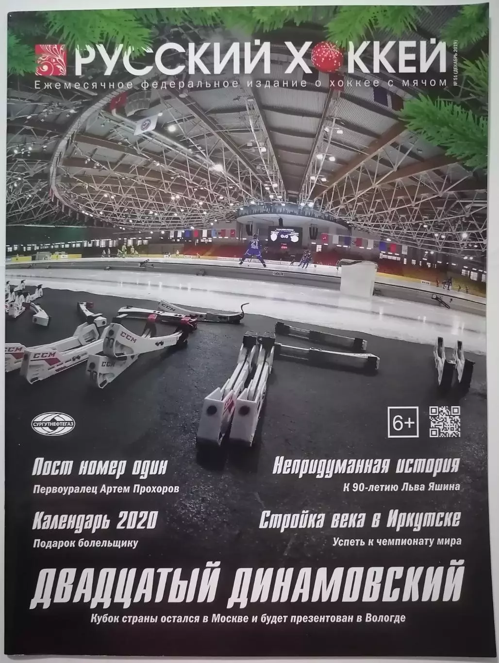 ЖУРНАЛ ХОККЕЙ С МЯЧОМ РУССКИЙ ХОККЕЙ 2019 декабрь