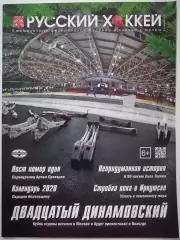 ЖУРНАЛ ХОККЕЙ С МЯЧОМ РУССКИЙ ХОККЕЙ 2019 декабрь