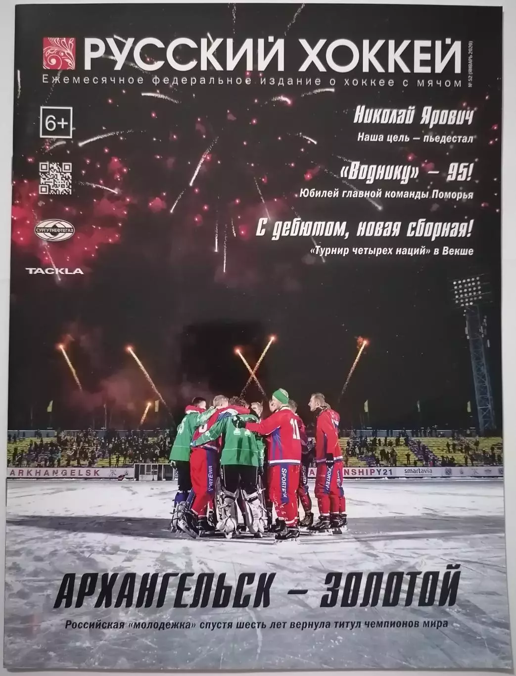 ЖУРНАЛ ХОККЕЙ С МЯЧОМ РУССКИЙ ХОККЕЙ 2020 январь