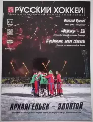 ЖУРНАЛ ХОККЕЙ С МЯЧОМ РУССКИЙ ХОККЕЙ 2020 январь