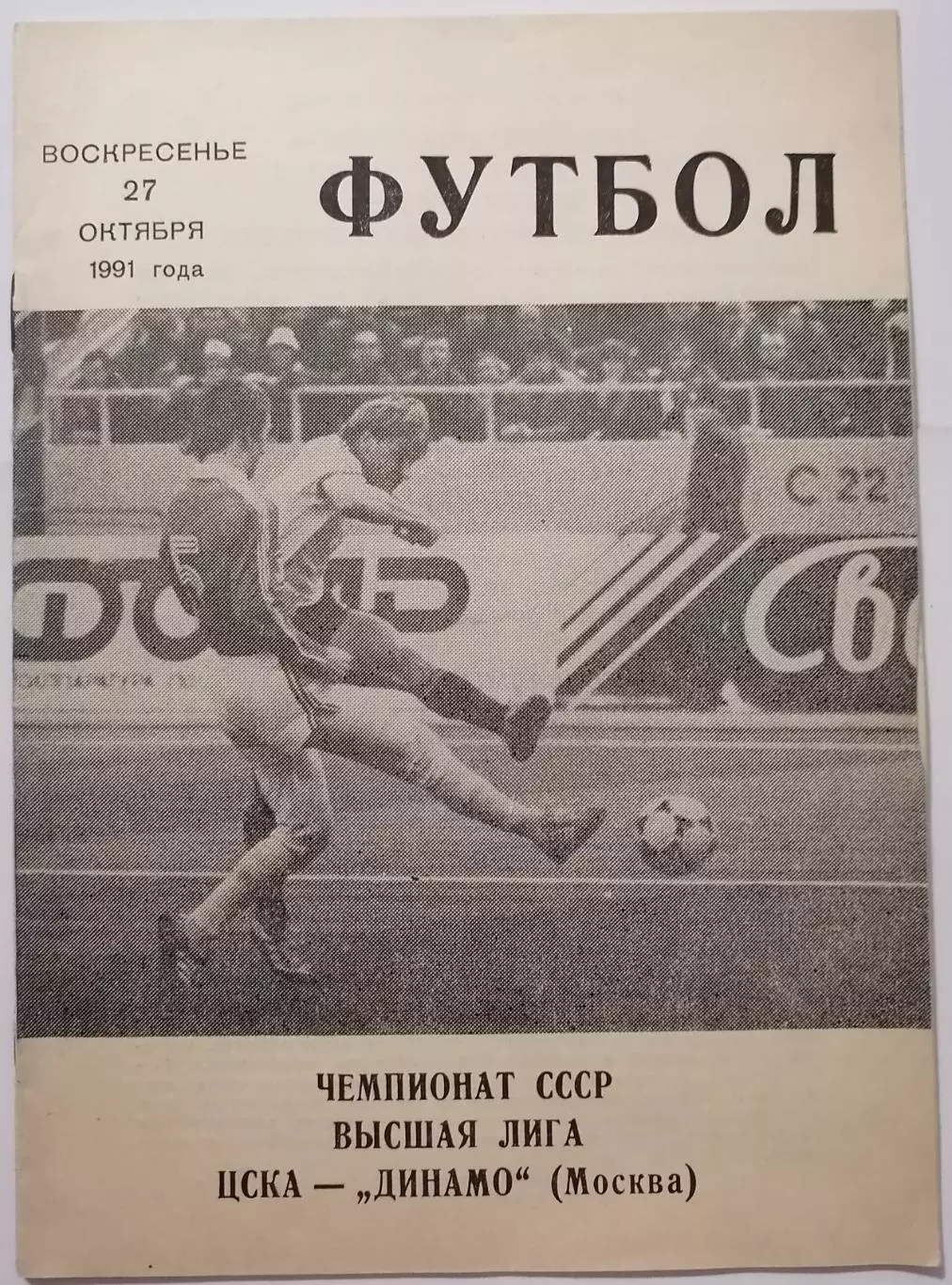 ЦСКА МОСКВА - ДИНАМО МОСКВА - 1991 официальная программа КЛС 27.10.