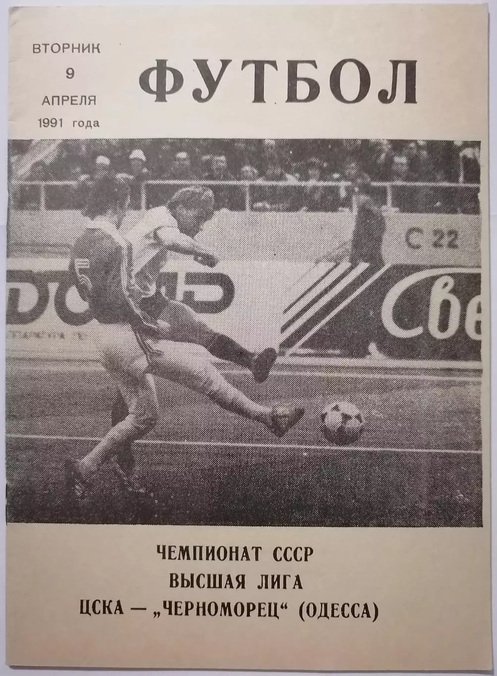 ЦСКА МОСКВА - ЧЕРНОМОРЕЦ ОДЕССА - 1991 официальная программа КЛС 09.04.