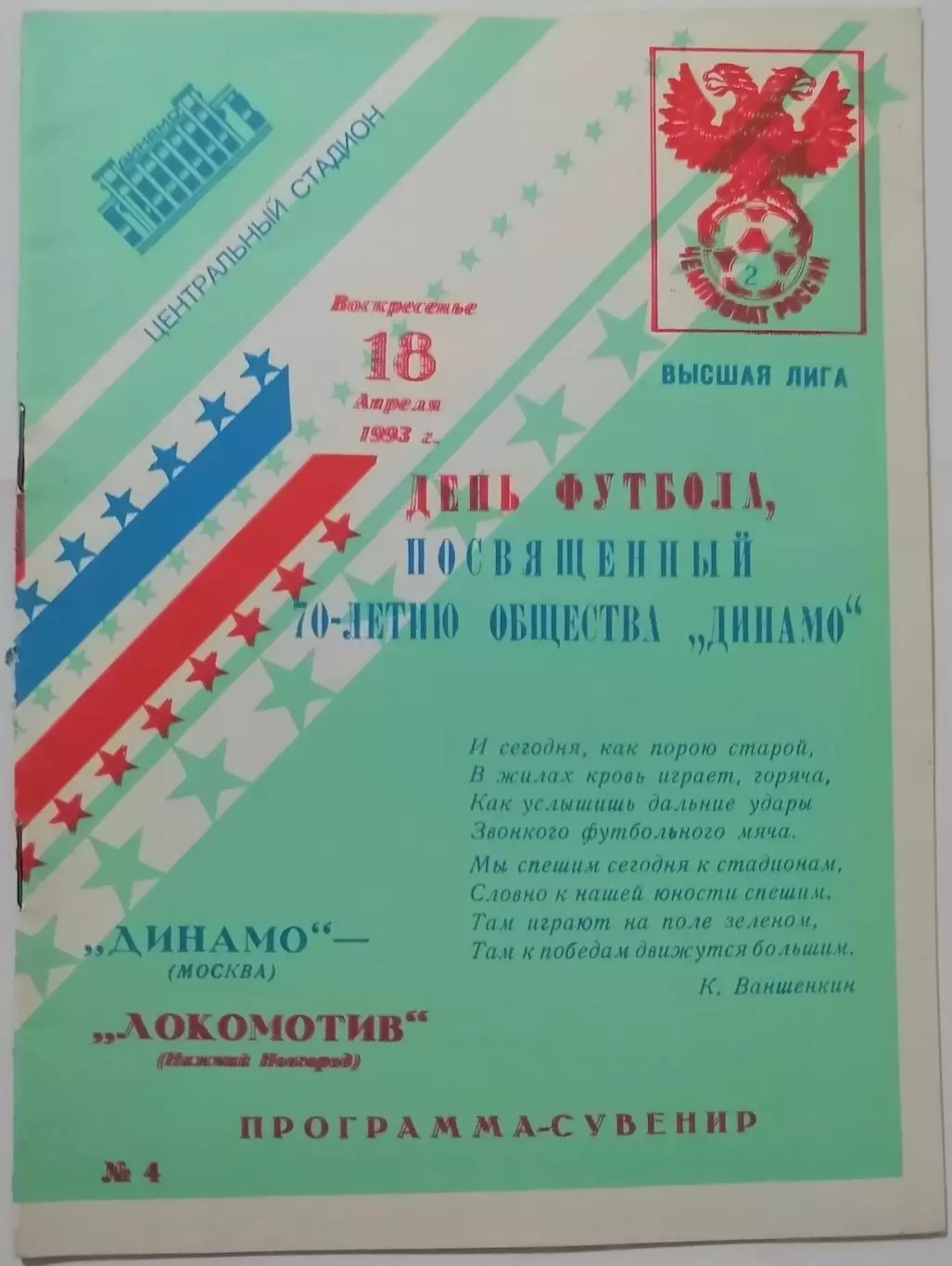 ДИНАМО Москва - ФК ЛОКОМОТИВ Нижний Новгород 1993 оф. программа