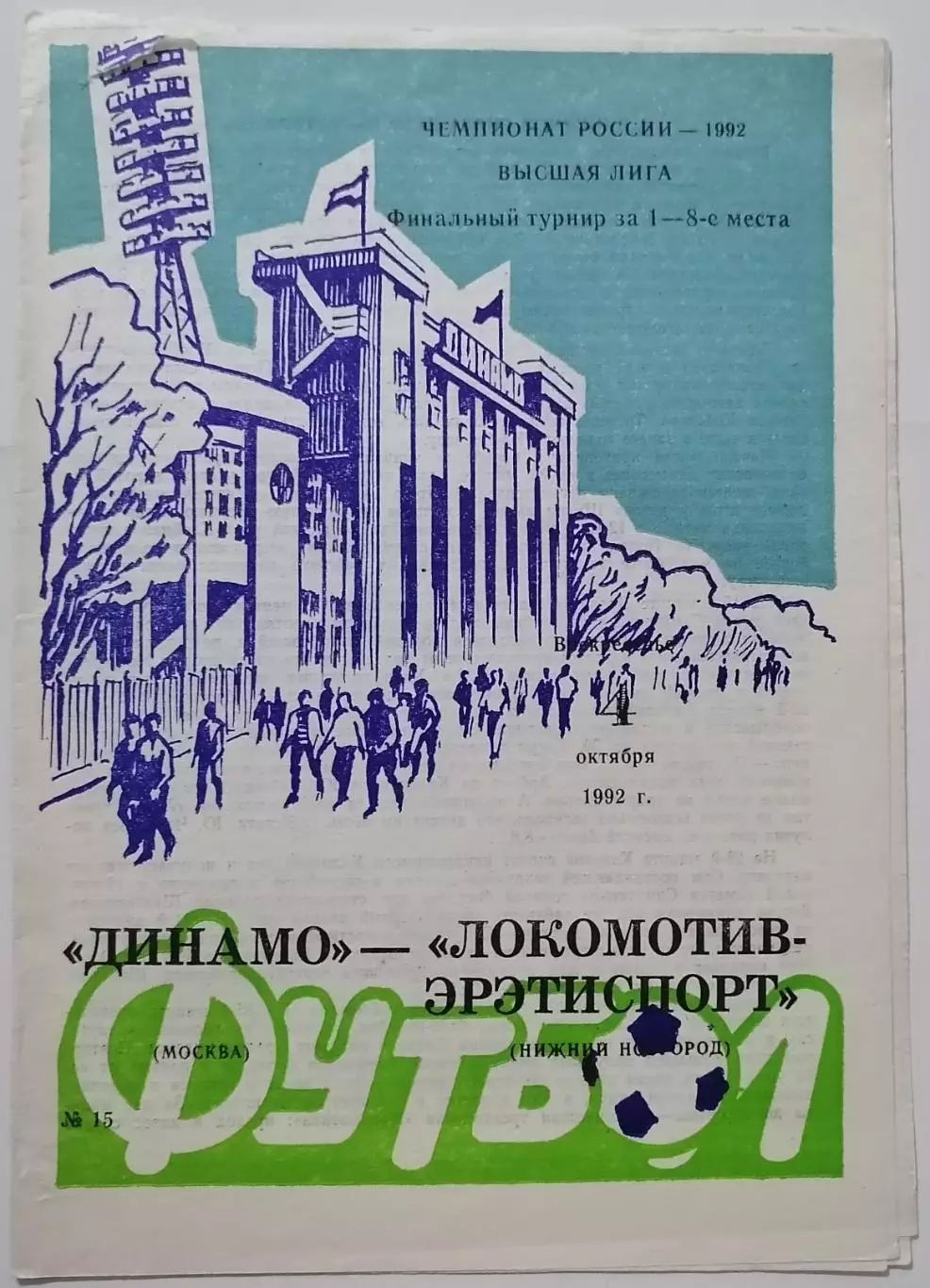 ДИНАМО Москва - ФК ЛОКОМОТИВ Нижний Новгород 1992 оф. программа