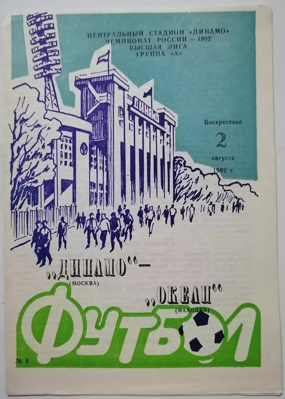 ДИНАМО Москва - ФК ОКЕАН Находка 1992 оф. программа