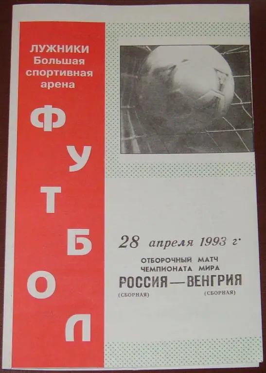 Сборная РОССИЯ - ВЕНГРИЯ 1993 официальная программа
